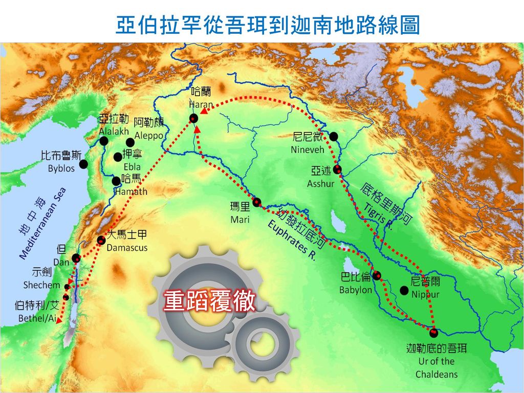 亚伯拉罕从吾珥到迦南地路线图重蹈